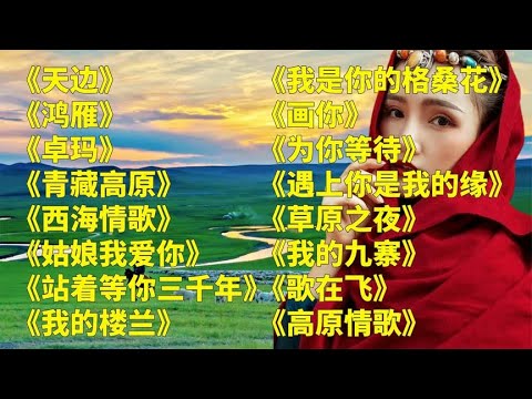 高原风u003C天边u003Eu003C鸿雁u003Eu003C卓玛u003Eu003C青藏高原u003Eu003C西海情歌u003Eu003C姑娘我爱你u003E
