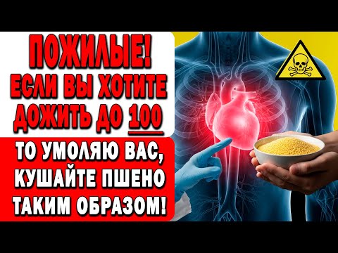 ⚠️ПШЕНО ВЫЛЕЧИТ организм! 98% ПОЖИЛЫХ ЛЮДЕЙ это ПРОПУСТЯТ, а зря! ГОТОВЫЙ РЕЦЕПТ ДЛЯ ЗДОРОВЬЯ