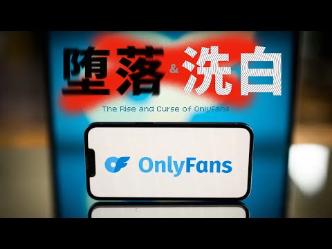 「OnlyFans」曾经一脱成名，洗白上岸行不行？