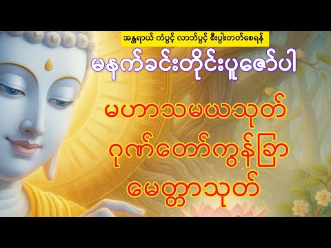 မဟာသမယသုတ်၊ဂုဏ်တော်ကွန်ခြာ(၉)ခေါက်၊မေတ္တာသုတ်(နံနက်ခင်းတိုင်းပူဇော်ပါ)