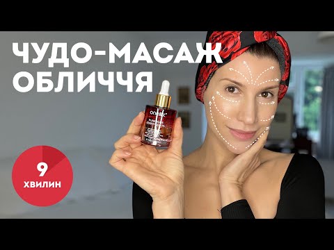 МАСАЖ ОБЛИЧЧЯ, який змінить твій овал за мить: прибрати брилі, підтягнути шию, заповнити зморшки