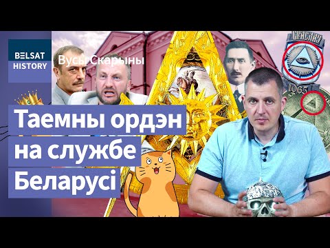 Масоны. Міфы і праўда. Чаму расейцы не прызнаюць беларускіх ложаў. Тлумачым на катах / Вусы Скарыны