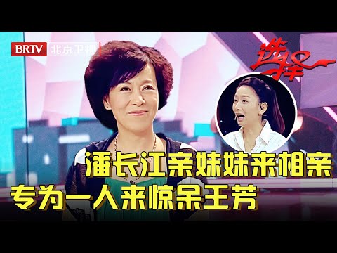 潘长江亲妹妹来相亲，一亮相王芳惊呆了直接介绍给王为念，谁料她竟专为热门大叔而来【选择 北京电视台】
