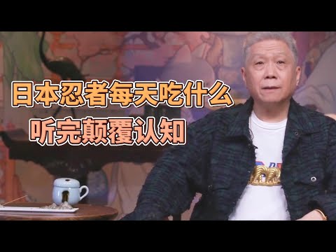 日本忍者究竟是什麽樣子的？他們每天吃的是什麽？聽完顛覆認知！  #圓桌派#窦文涛#观复嘟嘟#马未都