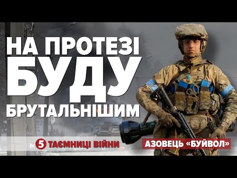 "росіянам подобається, коли їх нагинають": азовець "БУЙВОЛ" |  Таємниці війни
