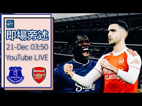 [即場旁述] 25/26 英超 愛華頓對阿仙奴 251221