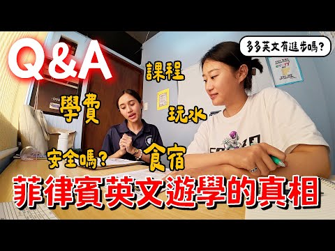 菲律賓遊學的真相🥸菲律賓遊學Ｑ＆Ａ！英文真的能進步嗎？學費、課程、食宿，打工度假準備課程ㅣ跟著多多一起走Dada Kim