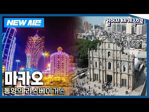 [✨NEW✨걸어서세계속으로📺] 동서양의 완벽한 어울림 '마카오' 여행 Trip to Macao (KBS 20250111)