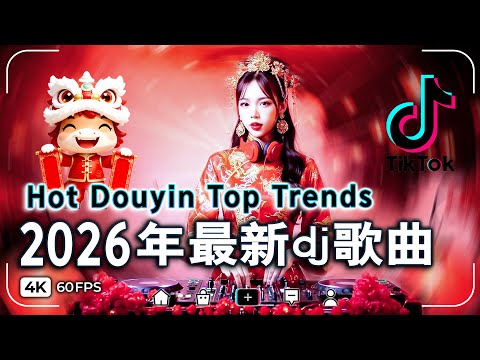 2026最火歌曲dj【2025十二月最火的歌曲排行榜】 2026年最新dj歌曲 ♪ 2026最火歌曲DJ慢摇《最佳中国 DJ 音乐》2026夜店舞曲 重低音, 精选歌曲 超好听