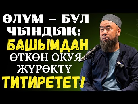 МЕККЕ ШААРЫ: ӨЛҮМ — БУЛ ЧЫНДЫК: БАШЫМДАН ӨТКӨН БУЛ ОКУЯ ЖҮРӨКТҮ ТИТИРЕТЕТ!