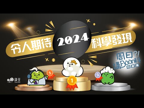 科普 第四講｜2024年最期待的科學發現！