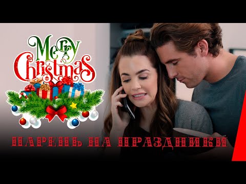 ПАРЕНЬ НА ПРАЗДНИКИ (2019) мелодрама