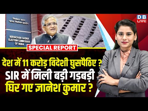 देश में 11 करोड़ विदेशी घुसपैठिए ? SIR में मिली बड़ी गड़बड़ी, घिर गए Gyanesh Kumar ? NDA | #dblive