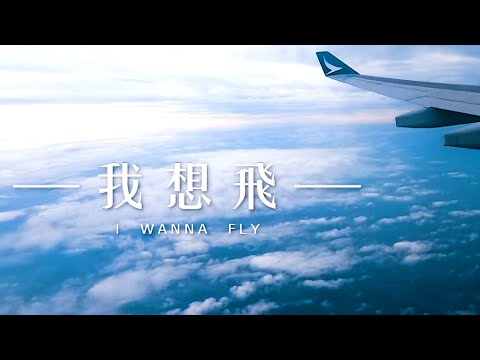 TVB 星期日檔案｜我想飛｜無綫新聞 TVB News