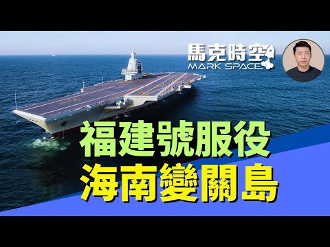 中共第一艘彈射型航空母艦福建號服役 海南要被打造成中國的關島 南海爭端或升級 #福建號 #福建舰 #電磁彈射 #中共航母 #中共軍費 #亞龍灣基地 #榆林基地 #海南島 | 11/08 馬克時空