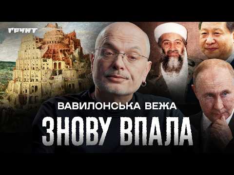 The Tower of Babel: How a Biblical Myth Became a Reality // Kovzhun