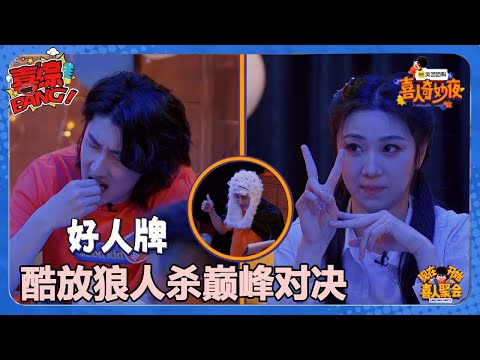 【喜人奇妙夜】酷放狼人杀巅峰对决！#喜剧大会#喜人奇妙夜