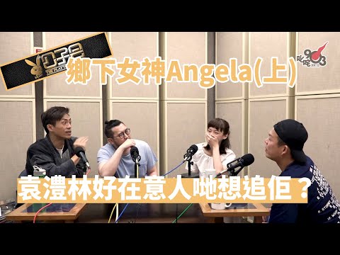 【精裝公子會】鄉下女神（上）袁澧林好在意人哋想追佢（2017/8/5）