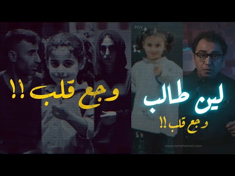 لين طالب .. وجــ ــع قلب