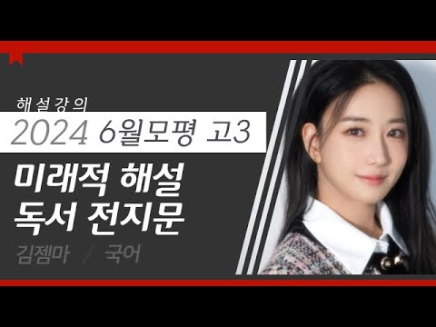 [대성마이맥] 국어 김젬마T - 2024년 고3 6월 모평 국어 미래적 해설 독서 전지문 해설강의