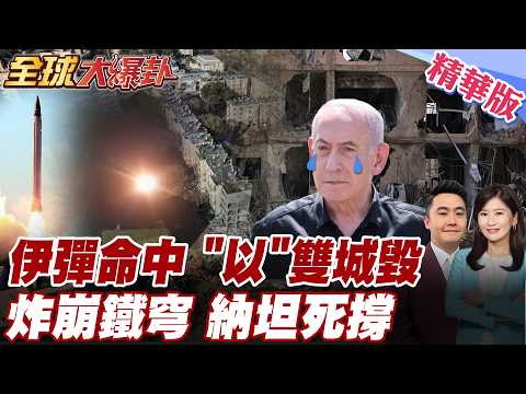 伊朗報仇 重型導彈再炸穿以色列鐵穹 摧毀以國兩城市釀破百人受傷 以色列遭最強重擊 核武庫遭鎖定 納坦雅胡死撐【#全球大爆卦】精華版 20260323 @全球大視野Global_Vision
