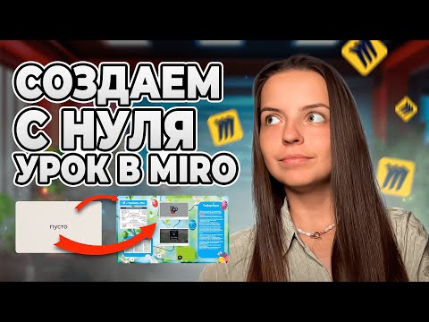 Как сделать красивый урок на MIRO за 10мин, который удивит ученика? Пошаговый МК для любого предмета