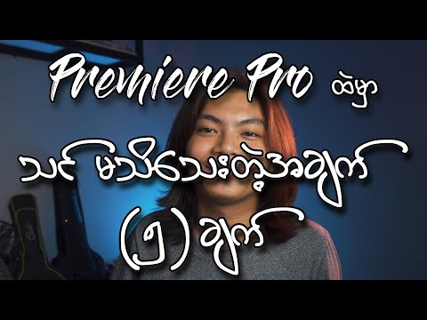 Premiere Pro ထဲကသင်မသိသေးတဲ့ အချက် (၅) ချက် [ Premiere Pro Tutorial Myanmar ]