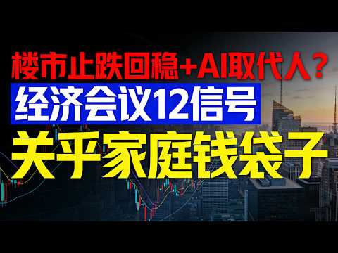 货币政策13年来首次宽松！2026年普通人该存钱还是借钱？经济会议干货解读#中央经济会议#2026经济预测#货币政策宽松#楼市调控#AI就业#养老商机#民营经济#股市改革#扩内需#循环经济