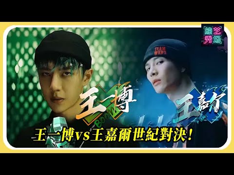 王一博vs王嘉爾世紀對決！巔峰Battle燃炸全場，全員尖叫缺氧！#王一博 #王嘉尔 #这就是街舞