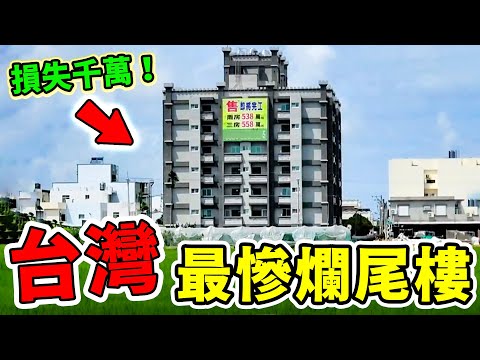 台灣十大最慘尾樓！第四名被當廢景拍片，第一名竟然荒廢20年，卻拍出50億天價？