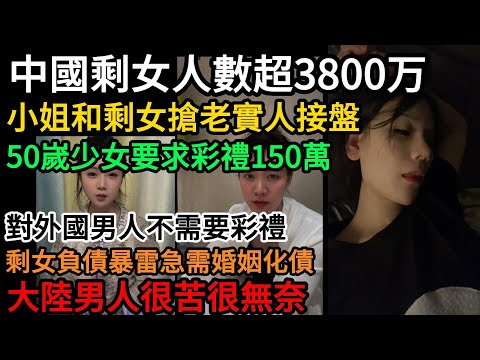 中國剩女人數超3800万！小姐和剩女搶老實人接盤，50嵗少女要求彩禮150萬！對外國男人不需要彩禮！剩女負債暴雷急需婚姻化債，大陸男人很苦很無奈#中國