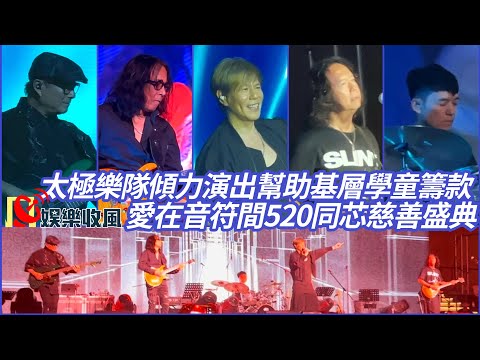 【娛樂收風】太極樂隊傾力演出幫助基層學童籌款｜愛在音符間520同芯慈善盛典