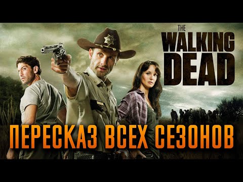 The Walking Dead Seasons 1-11 - "THE WALKING DEAD" Recap