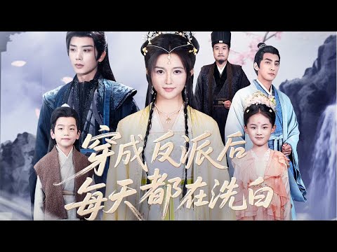 一口气看完全集丨唐竹筠穿成花痴，醒来爬床秒溜！爹哥皆是状元，不靠男人靠自己，搞事业救病患、创菜单、育状元子，一路暴富超带感！《穿成反派后每天都在洗白》