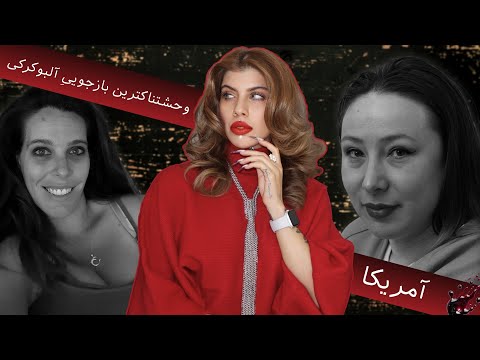 اعترافی که پلیس را شوکه کرد: بعد بریدن اعضای بدن شام درست کردیم (214) پرونده ویکتوریا مارتنز