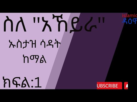 ስለ አኸይራ ላለው ህይወት ኡስታዝ #ሳደት ከማል