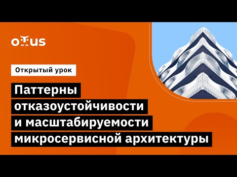 Паттерны отказоустойчивости и масштабируемости микросервисной архитектуры // «Software Architect»‎