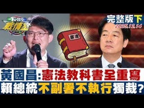[Full Version Part 2] Huang Kuo-chang: Constitutional Textbooks to be Completely Rewritten; Presi...