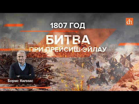 1807: Battle of Preysish-Eylau/Boris Kipnis and Egor Yakovlev