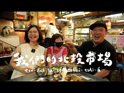 我們的北投市場 feat. 杜汶澤｜在北投市場嚐到「自由的滋味」