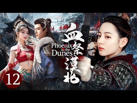 【最新武俠】《血祭漠北/Phoenix in the Dunes》EP12🏹亡國之恨不共戴天 | 公主血染黃沙嫁衣 | 女帝立疆 | 反殺回城🏹【迪麗熱巴 | 哈妮克孜】