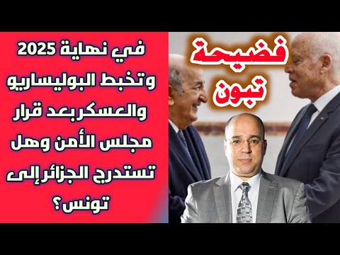 فضيحة تبون في نهاية 2025 وتخبط البوليساريو والعسكر بعد قرار مجلس الأمن وهل تستدرج الجزائر إلى تونس؟
