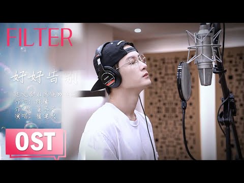【OST】 檀健次深情演唱《好好告别》从此不再生命再无期待！【滤镜 Filter】