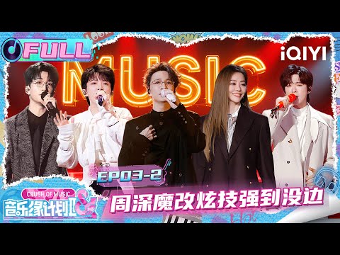 [FULL] EP03-2: Charlie's skills are incredibly impressive😍 | Crush of Music | iQIYI LifeShow