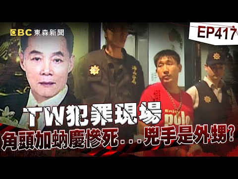 【TW犯罪現場EP417】萬華角頭加蚋慶「數十億身價」慘死小三家門？！大小老婆宮鬥「扯出殺機」警逮兇嫌竟是外甥？！【台灣啟示錄】