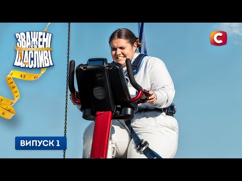 Зважені та Щасливі 2025. Випуск 1 від 28.09.2025 | ПРЕМ'ЄРА
