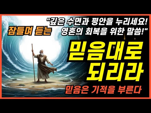 잠잘때 듣는 예수님의 믿음이 쏟아지는 시간 성경 낭독ㅣ핵심말씀, 성경듣기, 성경읽기, 읽어주는성경, 성경낭독, 필수 성경암송구절