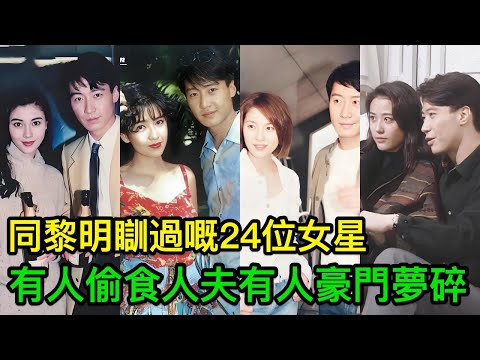 同黎明瞓過嘅24位女星，有人偷食人夫當街俾人打，有人豪門夢碎俾掃出家門