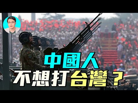 中國人不想打台灣？55%中國人不想打仗，卻有80%覺得戰爭會來？｜ #軍事情報局 #周子定