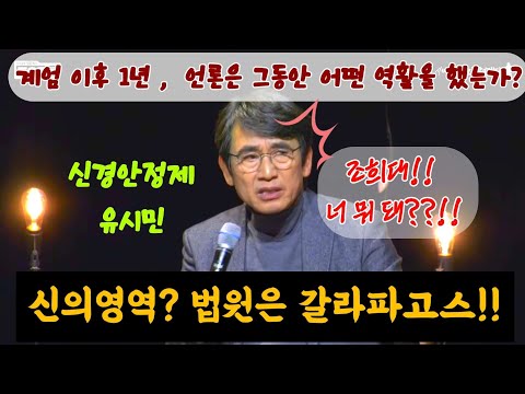 신경안정제 유시민, 계엄1년 언론과 법원에 대해 고언!!